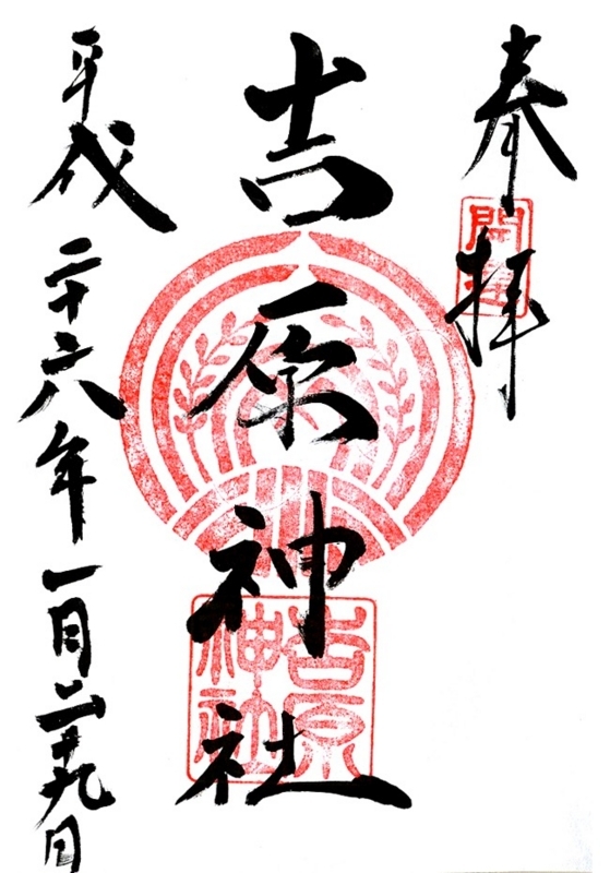 吉原神社御朱印2
