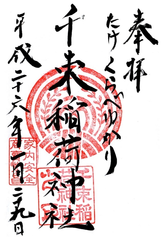 千束稲荷神社御朱印