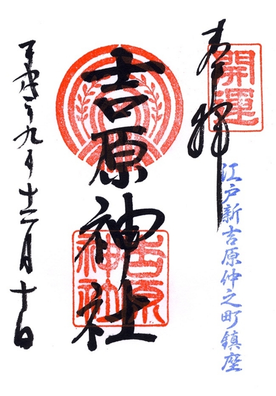 吉原神社御朱印