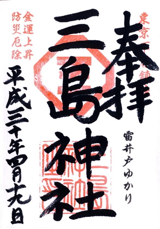 三島神社御朱印