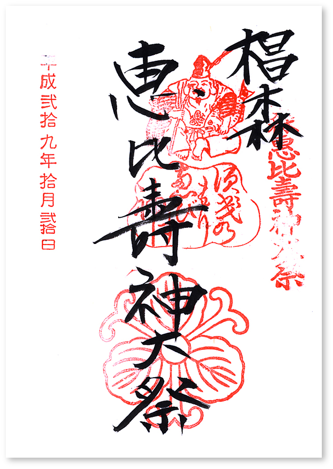 宝田恵比寿神社 椙森神社の御朱印 東京 中央区 べったら市を覗いてきました 未経験者は来年のこの日を忘れるな 御朱印迷宮 Goshuin Labyrinth 宝田恵比寿神社 椙森神社の御朱印 東京 中央区 べったら市を覗いてきました 未経験者は来年のこの日を忘れるな 御朱印迷宮 Goshuin Labyrinth