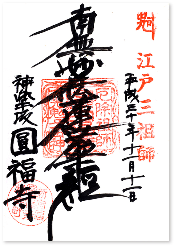 神楽坂善國寺 円山応挙画の大判ポケットタイプ御朱印帳 寅の日