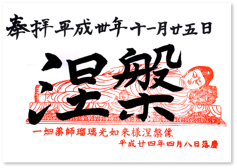 岡崎市 一畑薬師寺の御朱印 愛知 岡崎市 三河の旅 最後の寺院は 御朱印ルート 三河 御朱印迷宮 Goshuin Labyrinth