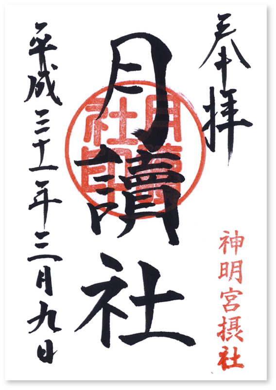 阿佐ヶ谷神明宮の御朱印（東京・杉並区）3月限定刺繍入り桜柄
