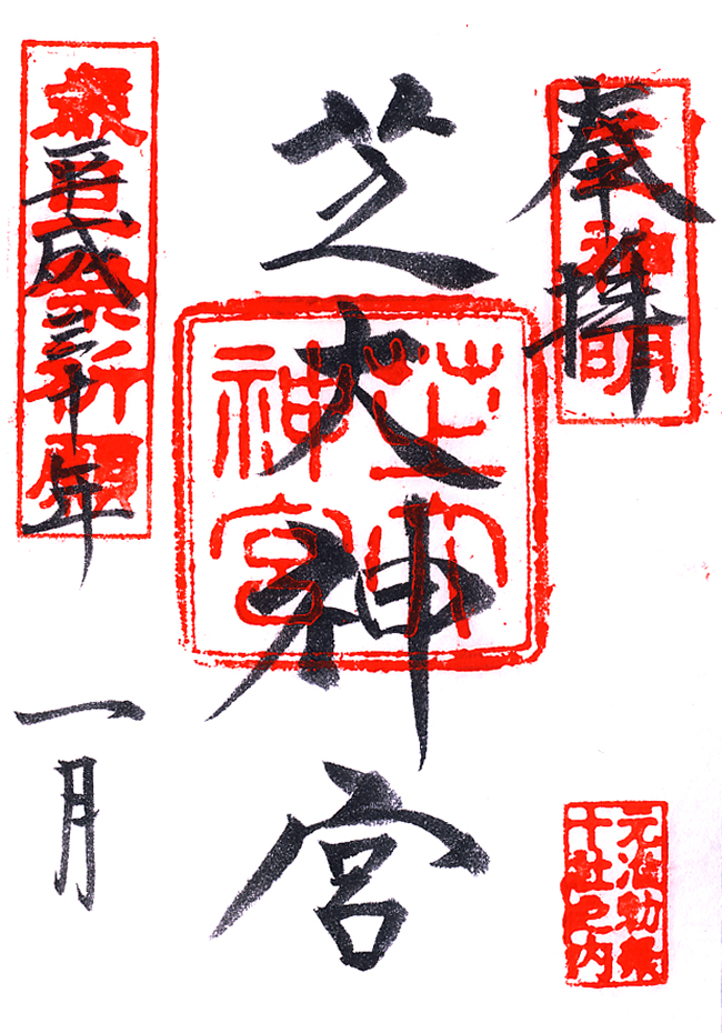 東京タワー周辺寺社の御朱印 宝珠院と増上寺を中心とした10種類以上の御朱印を得る歩き方 御朱印迷宮