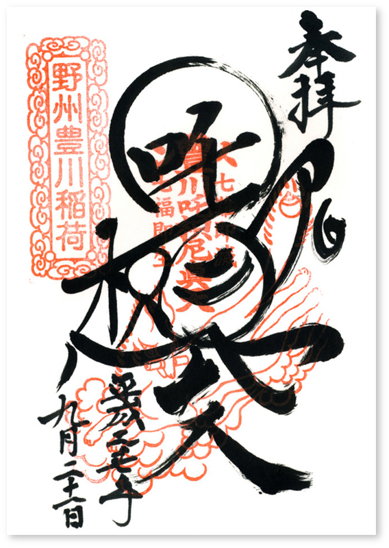 太山寺の御朱印 栃木市 当時 トップを走っていた 不動明王 と 荼吉尼真天 御朱印迷宮 Goshuin Labyrinth