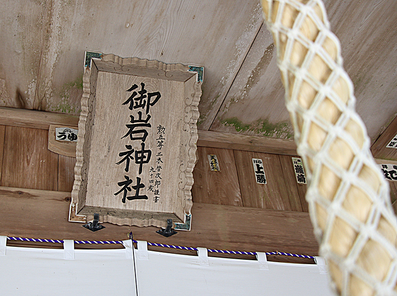 御岩神社の御朱印 日立市 神社というより聖地 神宿る山の霊気の漲り 奥の細道 R6を北上 御朱印迷宮
