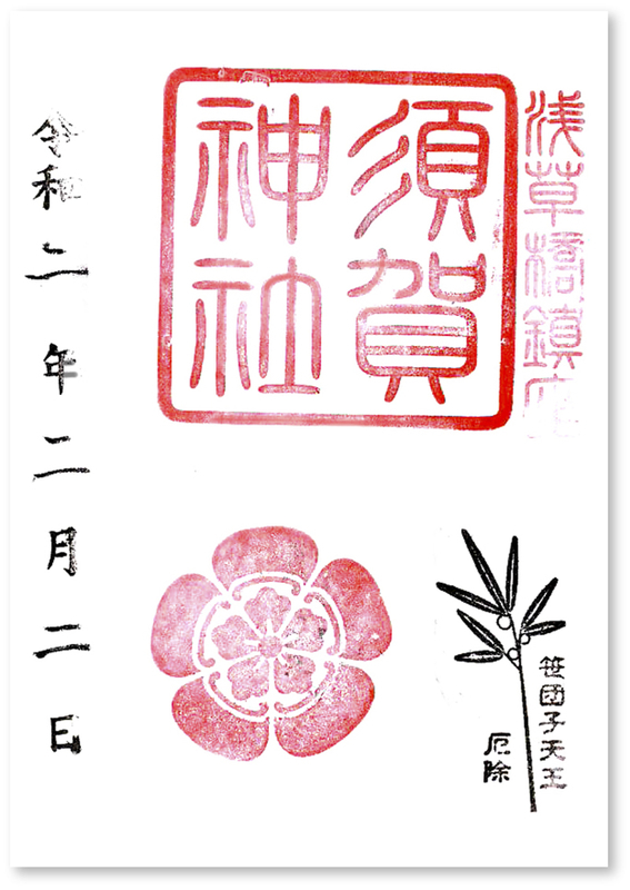 須賀神社の御朱印 東京 台東区 四谷だけではない須賀神社の可能性と命運 御朱印迷宮 Goshuin Labyrinth
