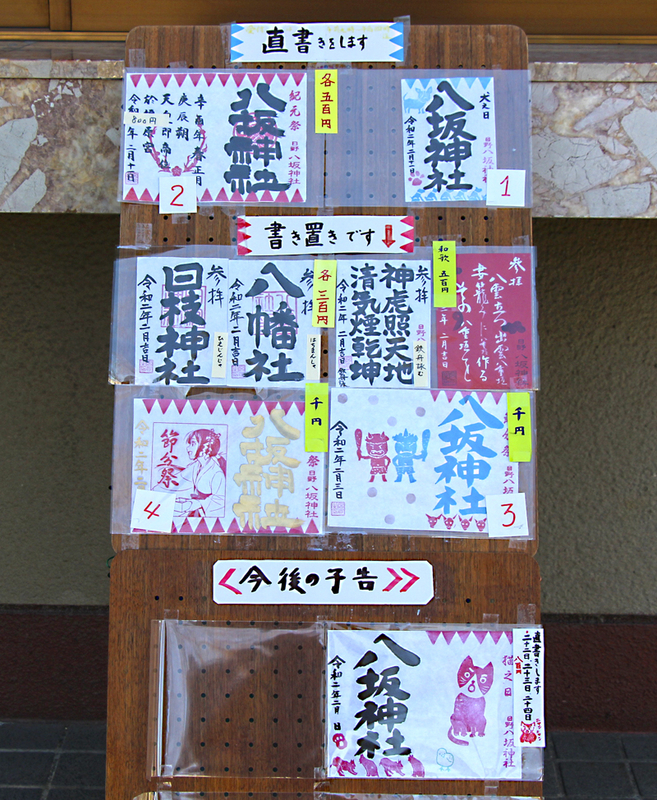 日野 八坂神社の御朱印（東京・日野市）〜新選組のふるさとで探す