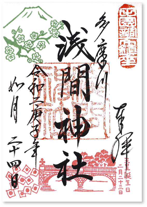 多摩川浅間神社の御朱印 東京 世田谷区 高台の神社 低地のタワマン 未来に残るのは 御朱印迷宮 Goshuin Labyrinth