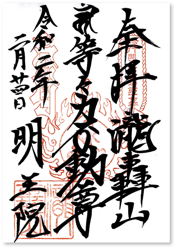 等々力不動尊 明王院の御朱印 東京 世田谷区 23区内唯一の深山幽谷 等々力渓谷を歩け歩け 御朱印迷宮 Goshuin Labyrinth