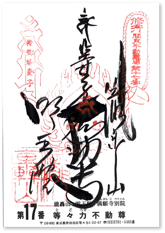 等々力不動尊 明王院の御朱印 東京 世田谷区 23区内唯一の深山幽谷 等々力渓谷を歩け歩け 御朱印迷宮 Goshuin Labyrinth