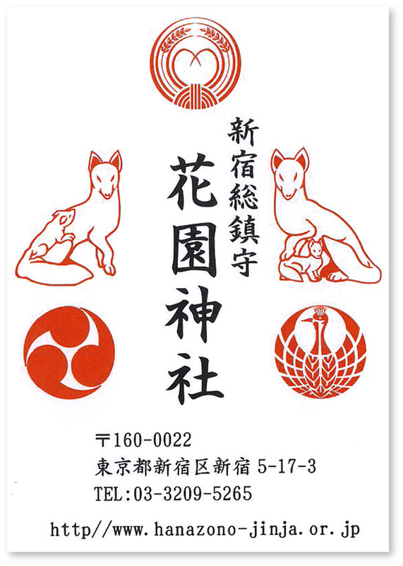 新宿花園神社の御朱印 東京 新宿区 神社は花園 神社裏も花園 新宿ゴールデン街 御朱印迷宮