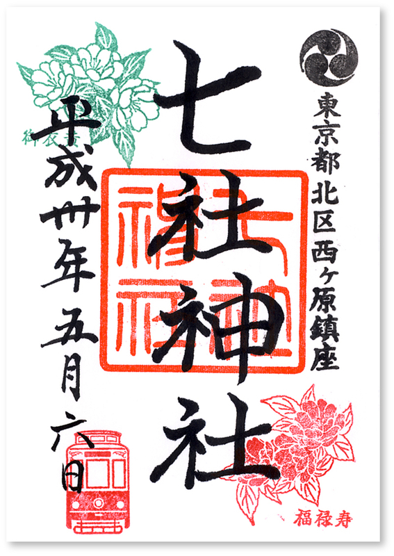 七社神社の御朱印 東京 北区 サクラ アジサイ イチョウの時季の訪問がベスト 御朱印迷宮