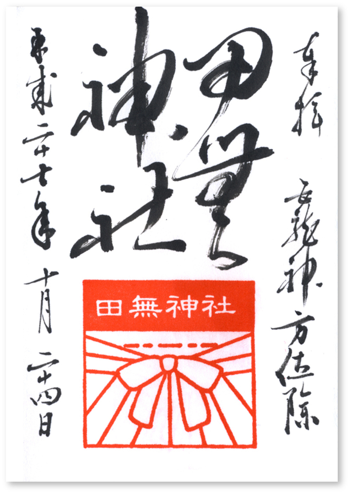 田無神社の御朱印 東京 西東京市 ファンタスチック五龍神は百花繚乱のご利益 御朱印迷宮