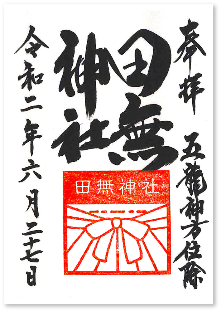 田無神社の御朱印 東京 西東京市 ファンタスチック五龍神は百花繚乱のご利益 御朱印迷宮