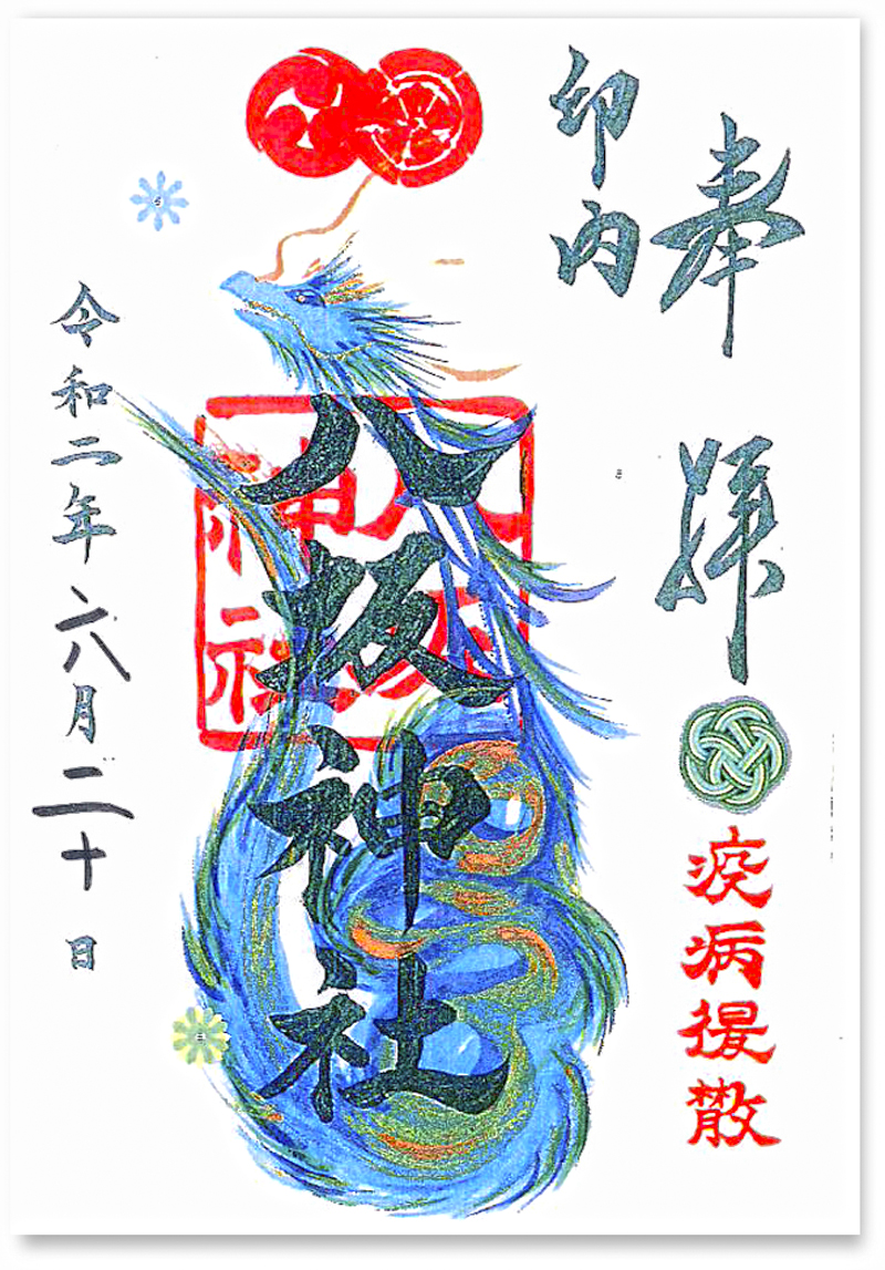 印 内 八坂 神社