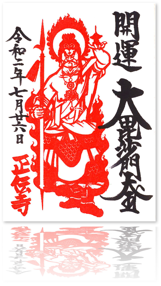 正伝寺の御朱印・御首題（東京・港区）〜昔は「密」 今は「無人」の寺