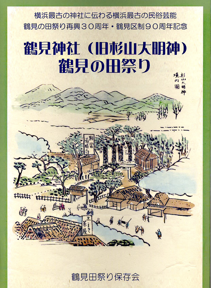 鶴見神社の御朱印 横浜 鶴見区 地域最古の 杉山大明神 と 蘇った 田祭り 御朱印迷宮