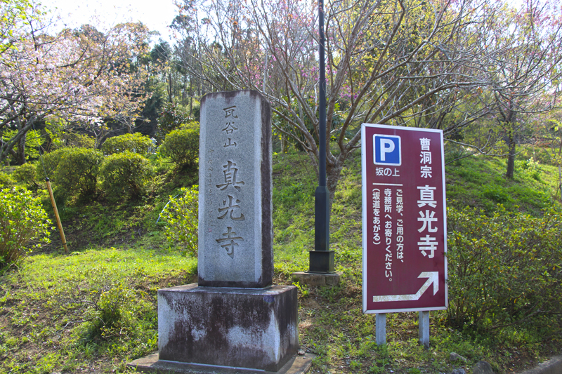 真光寺の御朱印 千葉 袖ケ浦市 浄土と里山桃源郷への誘い 御朱印迷宮