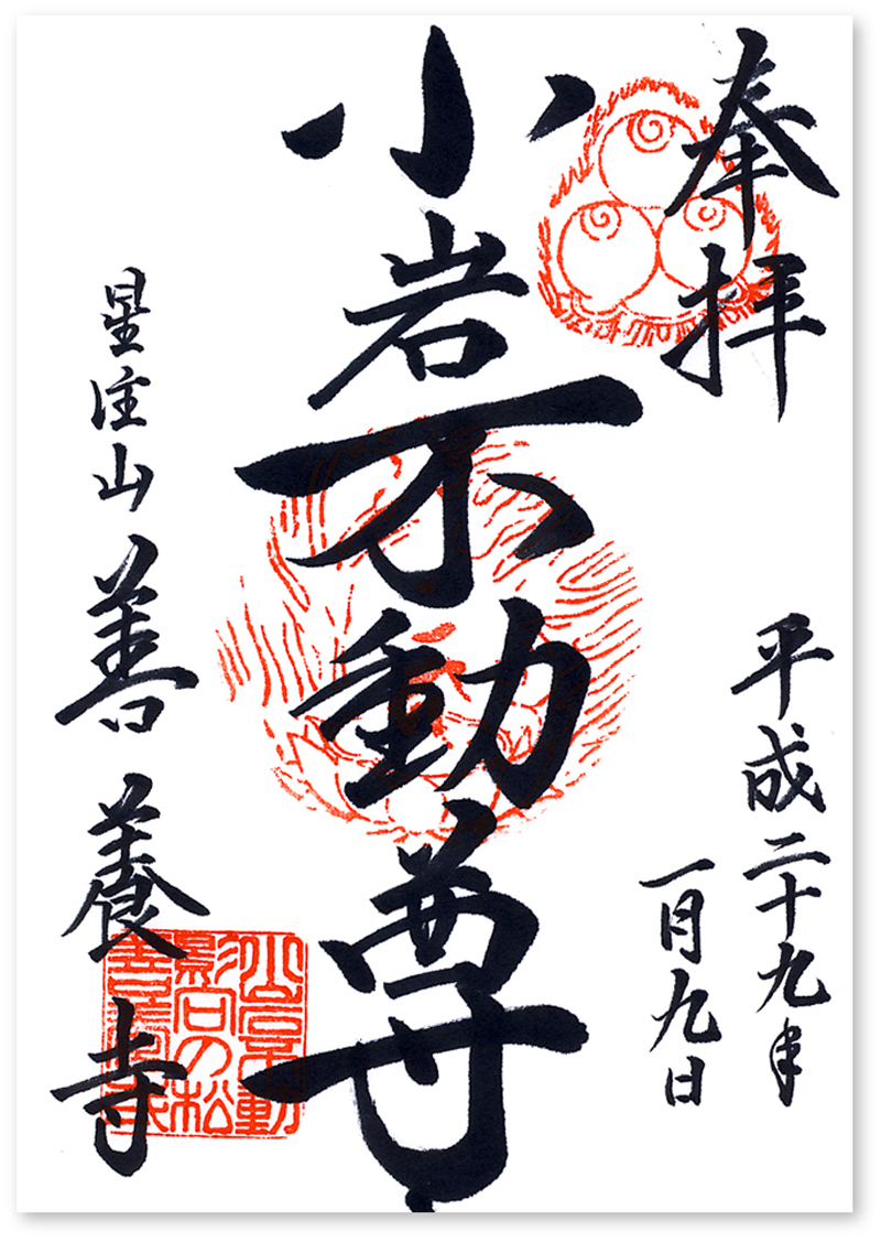 御朱印