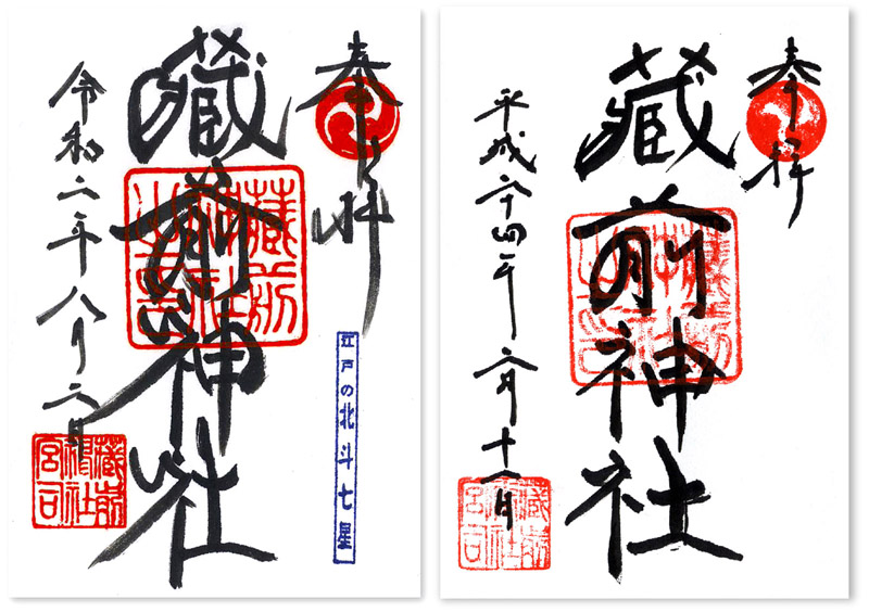 蔵前神社の御朱印 東京 台東区 Cafeと落語と大相撲 ニャンコたち 御朱印迷宮 Goshuin Labyrinth