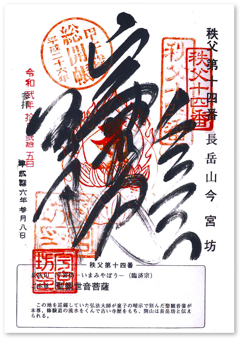 秩父14番 今宮坊の御朱印（埼玉・秩父市）〜黄葉も短かく 秩父は足早や