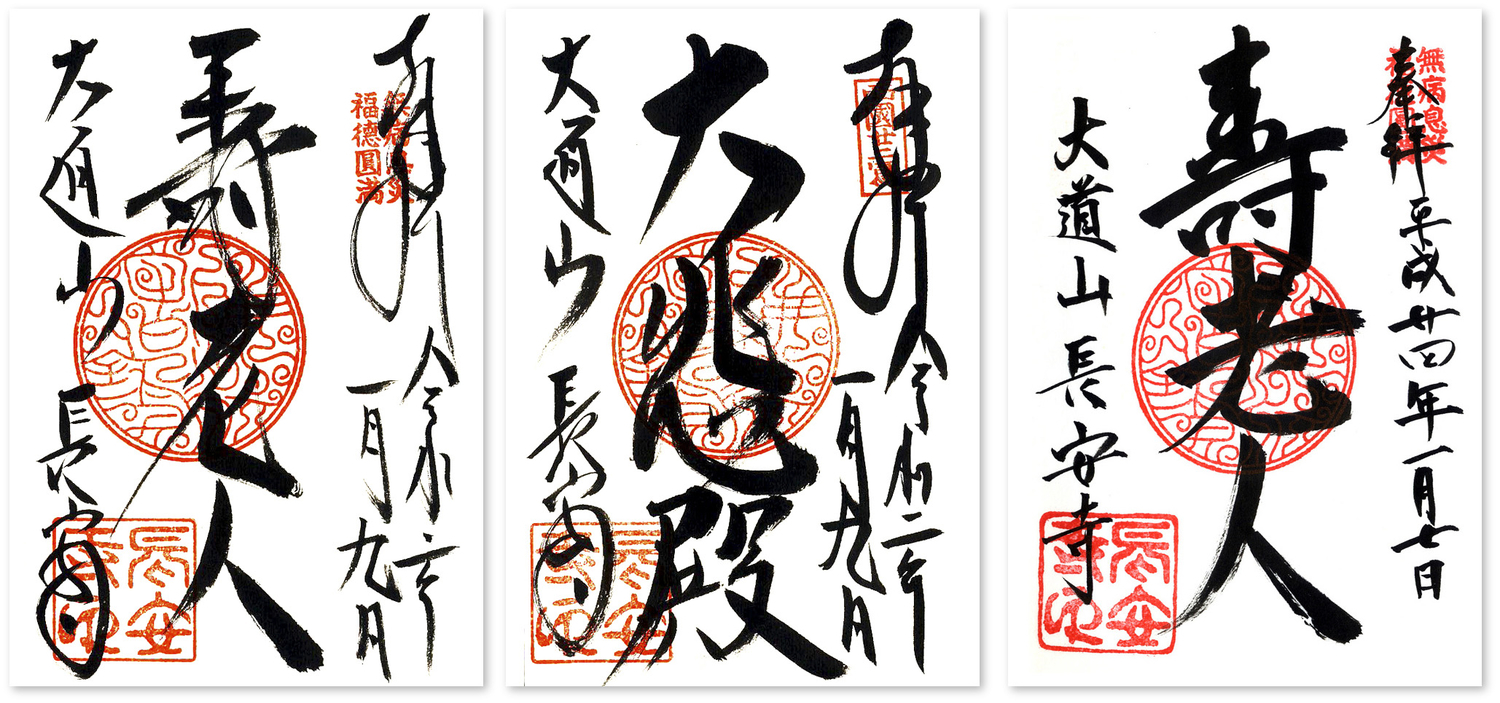 長安寺 谷中七福神の御朱印 東京 台東区 真っ黒な寿老人を見上げる眼が凍りつく 御朱印迷宮 Goshuin Labyrinth 長安寺 谷中七福神の御朱印 東京 台東区 真っ黒な寿老人を見上げる眼が凍りつく 御朱印迷宮 Goshuin Labyrinth