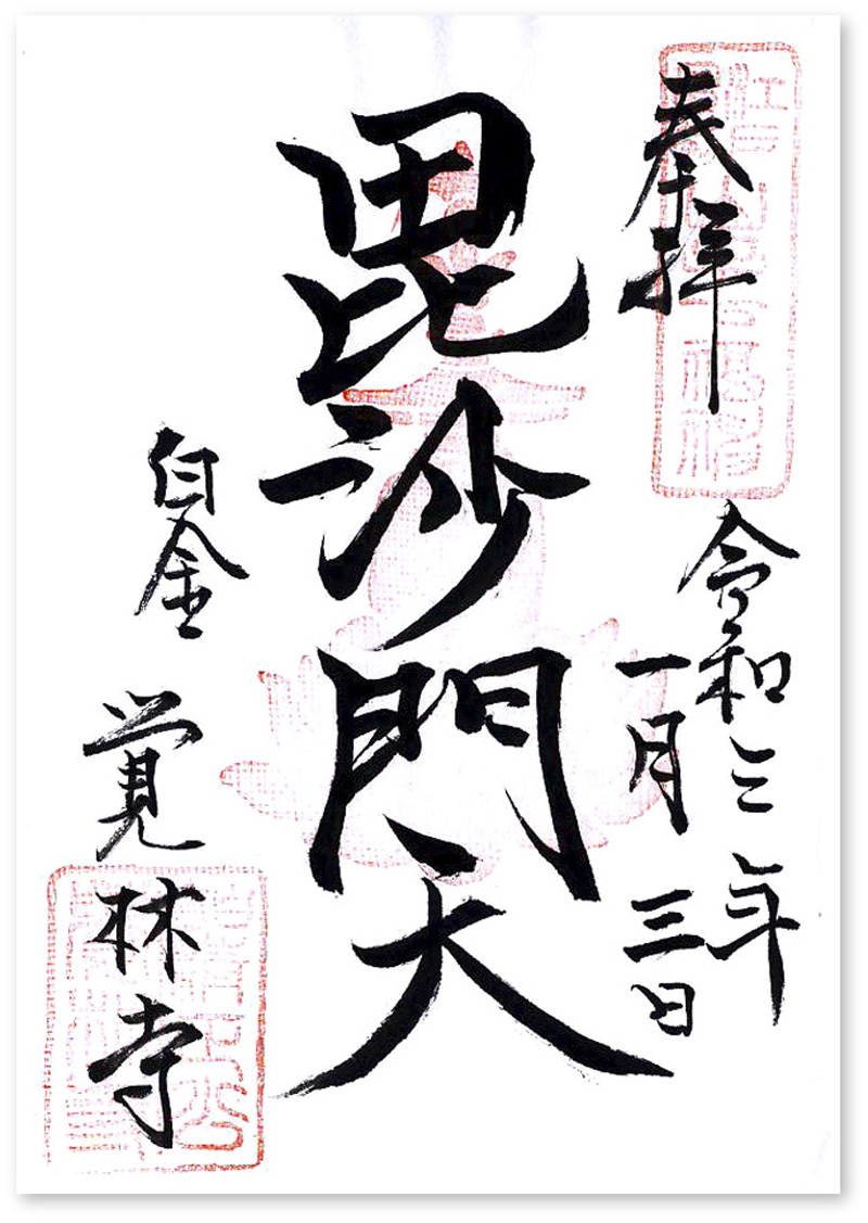 山手七福神　★御朱印★ 元祖山手七福神、覚林寺の御朱印（東京・港区）〜コロナ戒厳令下の東京