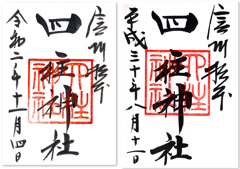 四柱神社の御朱印 長野 松本市 松本の街の水曜日訪問は避けるべきかも 御朱印迷宮