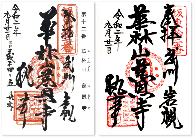 慈恩寺の御朱印 さいたま市 岩槻区 慈恩寺の 執事 さんと ホプキンスの 執事 御朱印迷宮