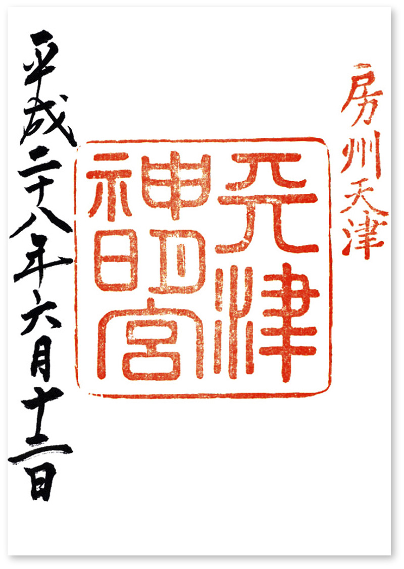 天津神明宮の御朱印 千葉 鴨川市 天津丼 の読みではなく アマツ です 御朱印迷宮 Goshuin Labyrinth