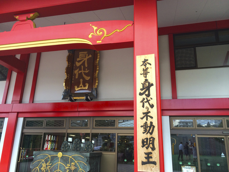 大明王院 身代り不動尊 の御朱印 川崎 高津区 建物イメージ 川崎 東京 横浜 熱海 御朱印迷宮