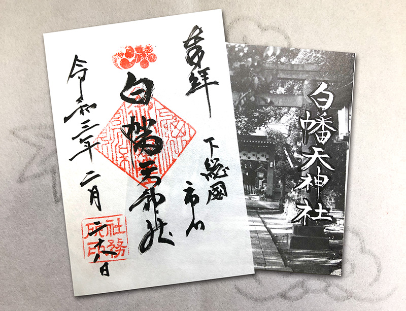 白旗天神社の御朱印 千葉 市川市 キラキラゴシュイン イラストゴシュイン 追っかけ には無用 な神社 御朱印迷宮 Goshuin Labyrinth
