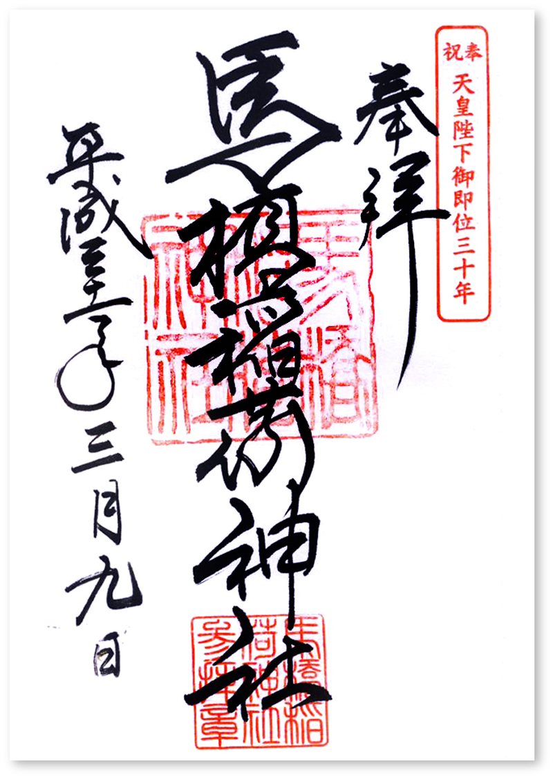 馬橋稲荷神社の御朱印 東京 杉並区 昇竜 降龍 がお出迎え お見送りは 願掛け狐 御朱印迷宮