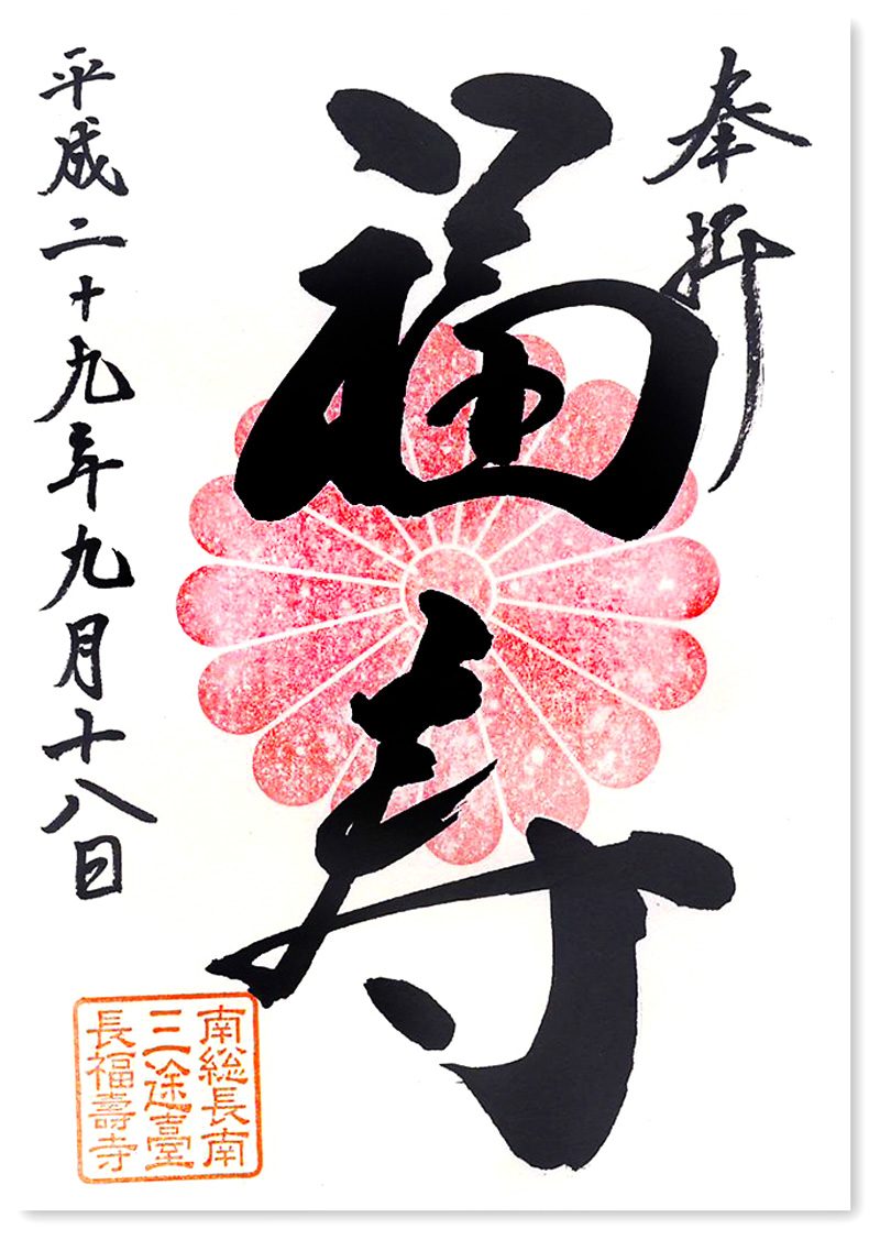 長福寿寺の御朱印 千葉 長南町 オイオイ 吉ゾウくん 何か変だゾウ 1 円玉は入れるな 御朱印迷宮