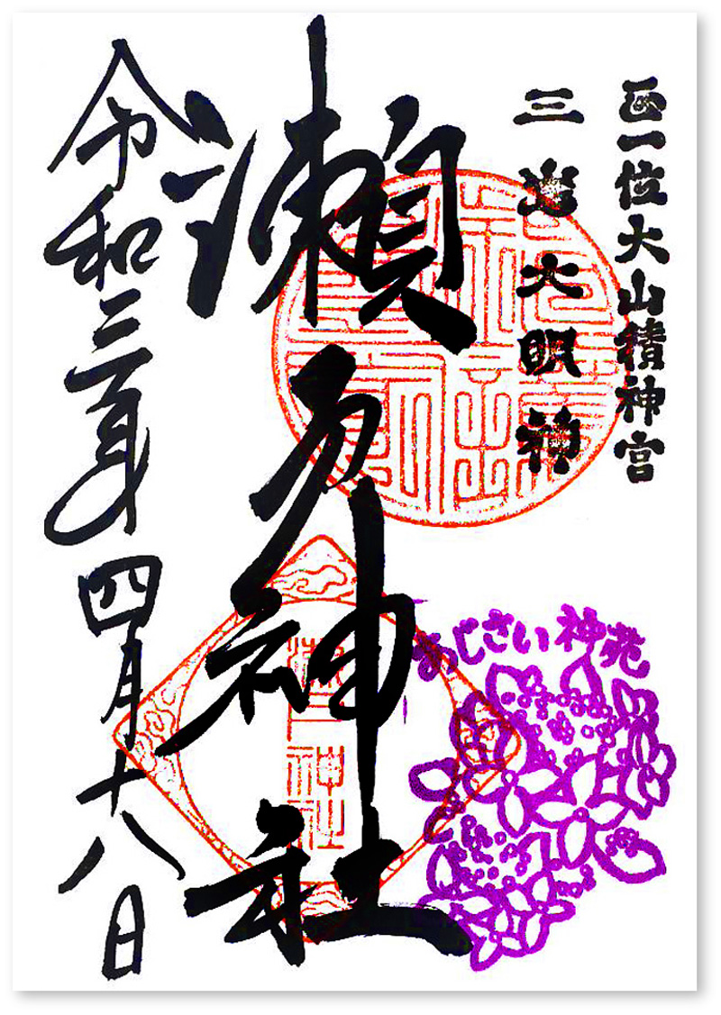 瀬戸神社の御朱印 横浜 金沢区 風光明媚 琵琶島神社の御朱印も記帳いただきました 御朱印迷宮
