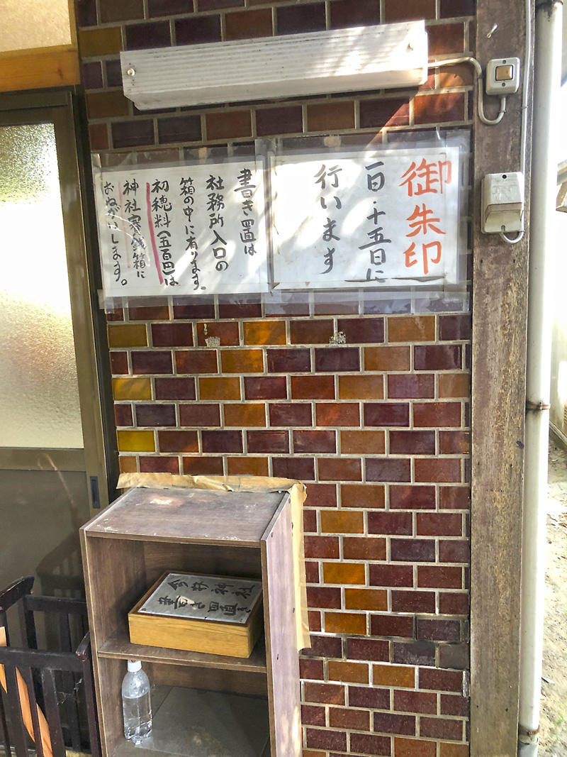 今井神社の御朱印 千葉 中央区 Win By All から 我 蘇り 御朱印迷宮