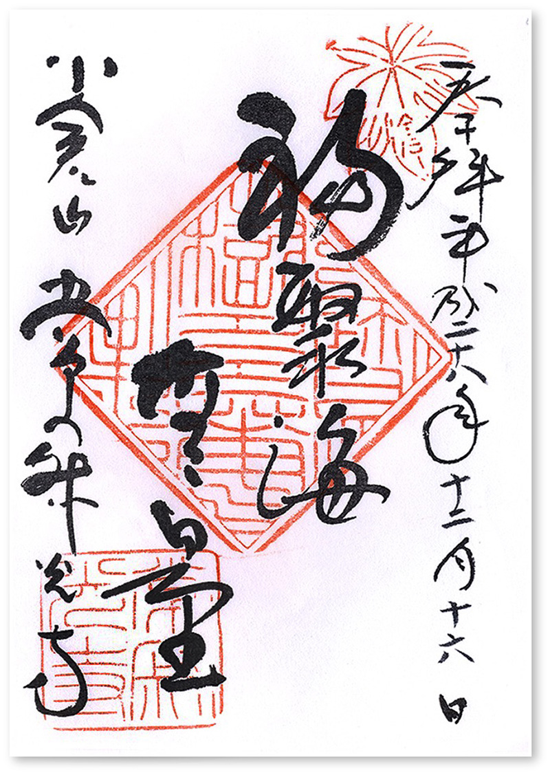 野宮 神社 御朱印