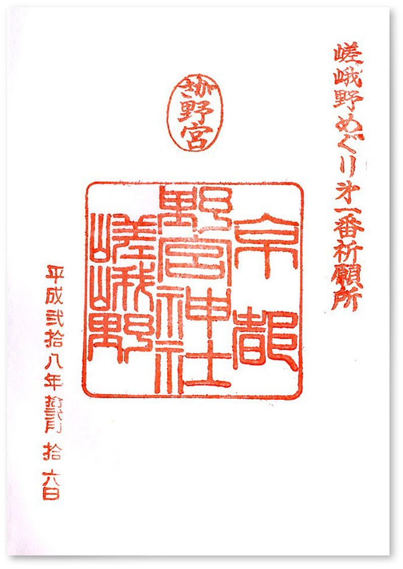 野宮 神社 御朱印