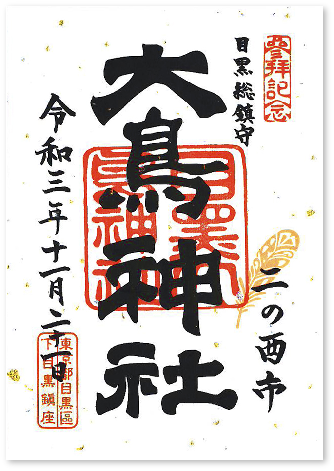 目黒大鳥神社の御朱印 東京 目黒区 東京 二の酉 の限定御朱印 Record 御朱印迷宮