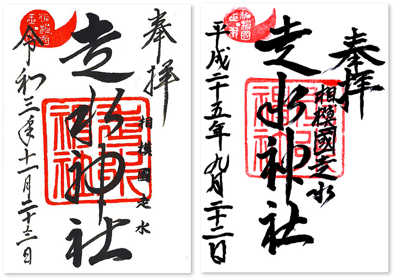 走水神社の御朱印（神奈川・横須賀市）〜誰よりも大切なひととの別れが