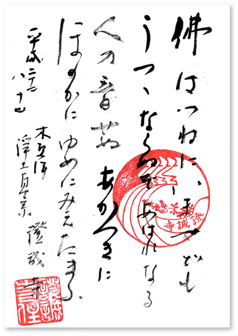 證誠寺の御朱印 千葉 木更津市 たぬき伝説と野口雨情ゆかりの寺 しょっ しょっ しょっじょじ 御朱印迷宮