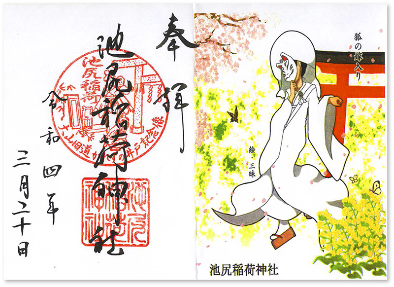 千葉 豊受稲荷本宮 東京 池尻稲荷神社 大阪 姫嶋神社 限定御朱印 大鳥居 一日 御朱印 – 豊受稲荷本宮