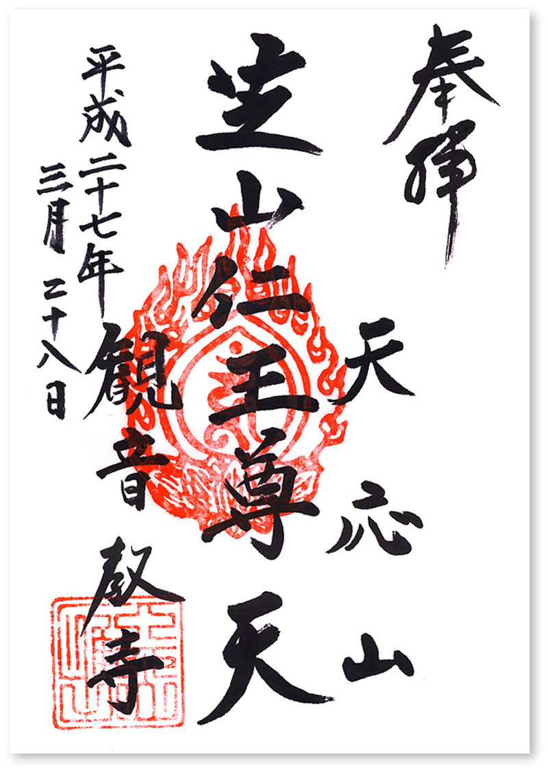 石尊山観音寺■直書き仁王像御朱印7面■はとさん限定御朱印帳■金剛不懐■阿吽■ アートな御朱印とオリジナルの御朱印帳が人気｜沼田「石尊山