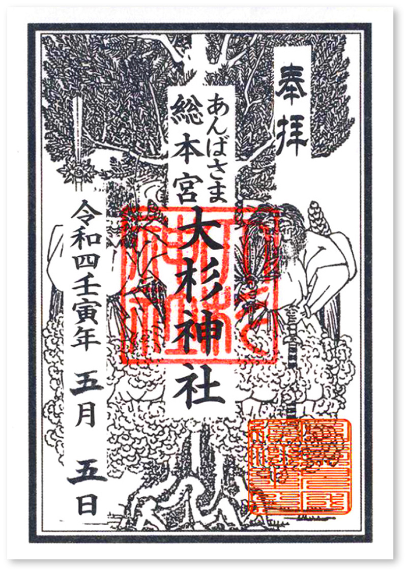 大杉 神社 御朱印