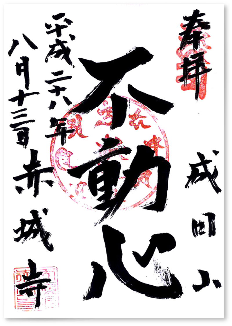 限定≪直書き23面11体≫【群馬 宝徳寺】桐生城：双龍：桜：赤城