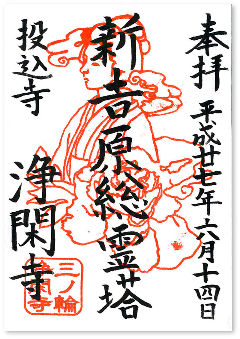 浄閑寺の御朱印（東京・荒川区）〜「投げ込み寺」と「吉原」と「山谷」の関係 - 御朱印迷宮