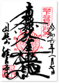 法昌寺の御首題