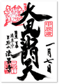 法昌寺の御朱印